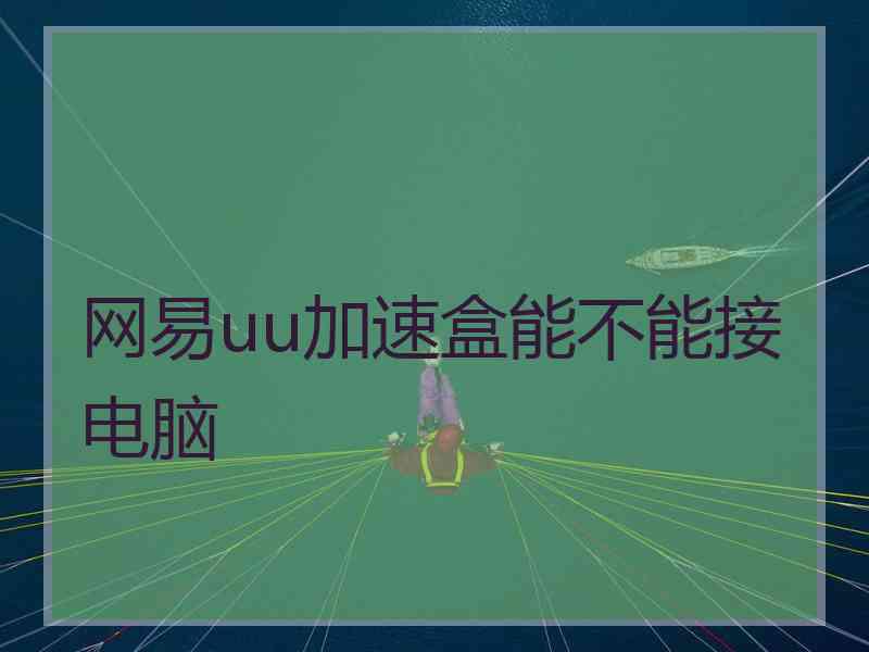 网易uu加速盒能不能接电脑