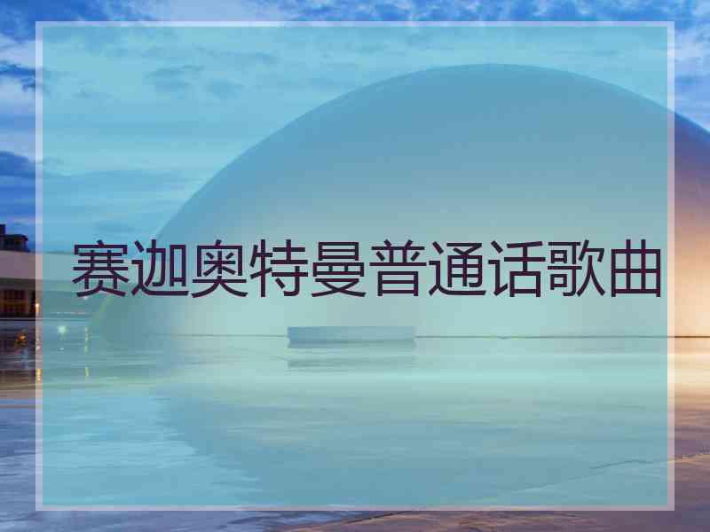 赛迦奥特曼普通话歌曲