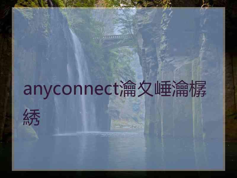 anyconnect瀹夊崜瀹樼綉