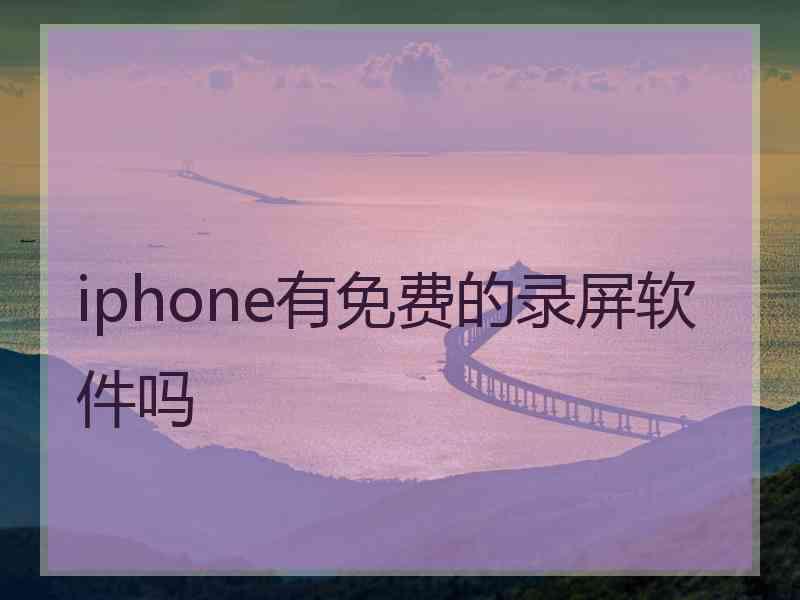 iphone有免费的录屏软件吗