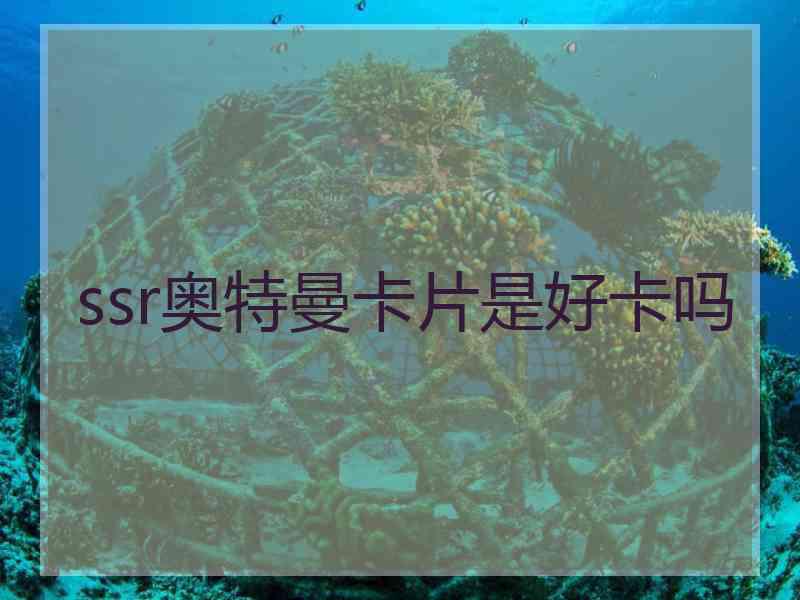 ssr奥特曼卡片是好卡吗