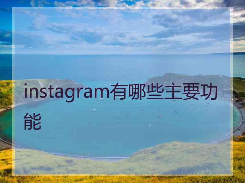 instagram有哪些主要功能