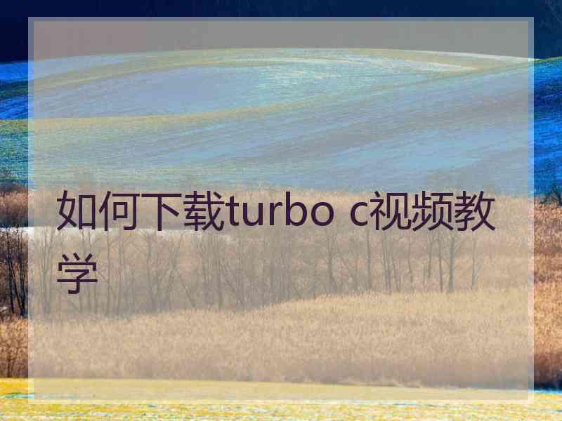 如何下载turbo c视频教学