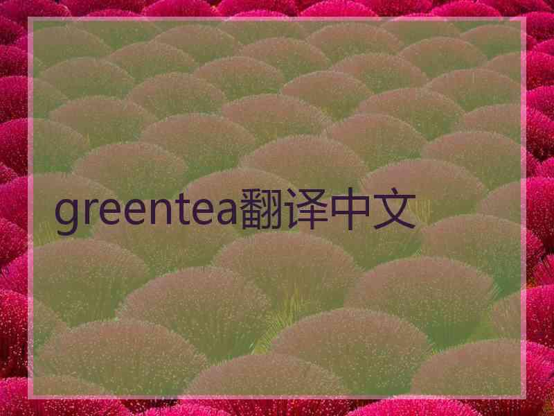 greentea翻译中文