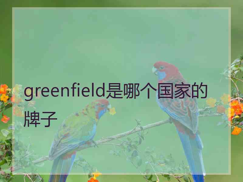 greenfield是哪个国家的牌子