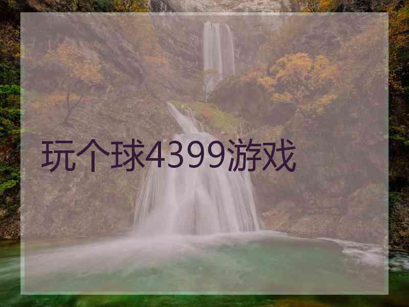 玩个球4399游戏