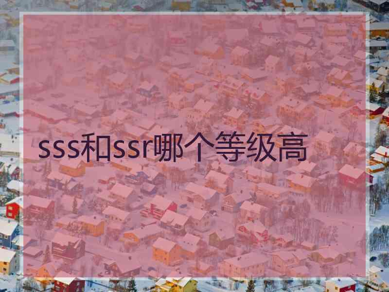 sss和ssr哪个等级高