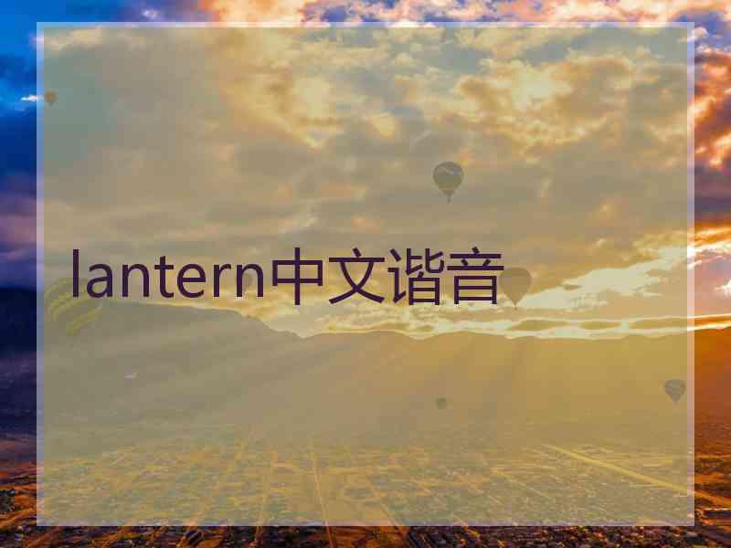 lantern中文谐音