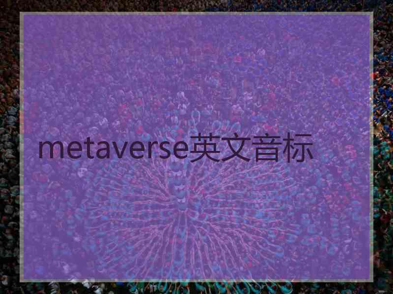 metaverse英文音标