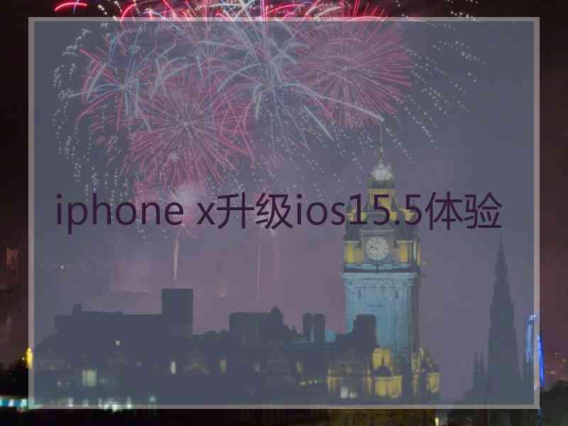 iphone x升级ios15.5体验