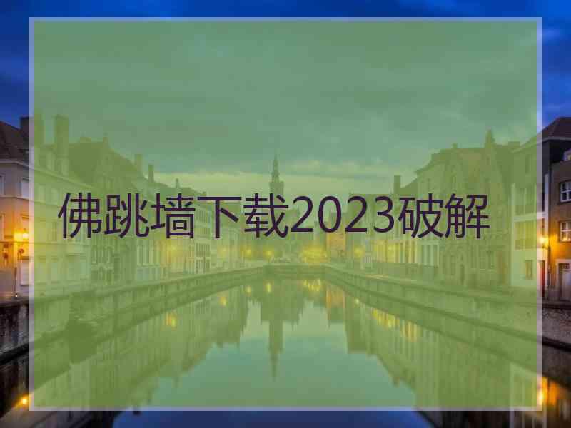 佛跳墙下载2023破解