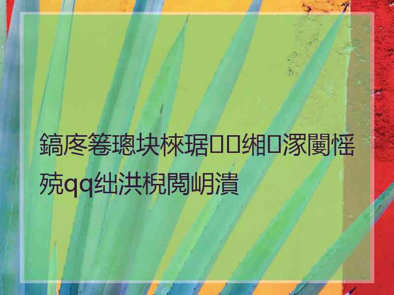 鎬庝箞璁块棶琚缃潈闄愮殑qq绌洪棿閲岄潰