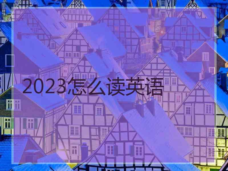 2023怎么读英语