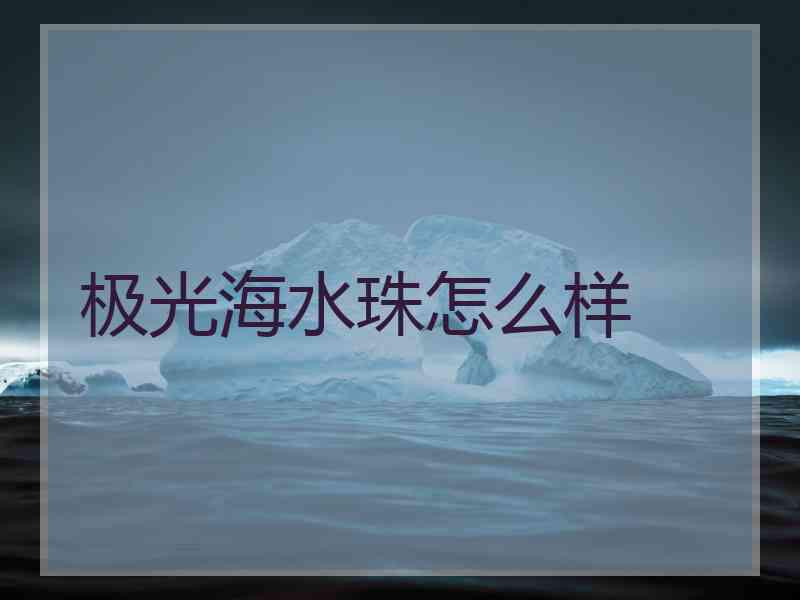 极光海水珠怎么样