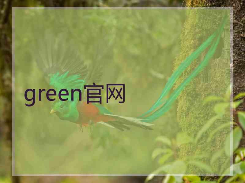 green官网