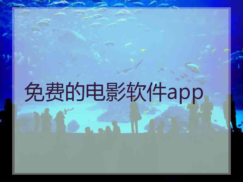 免费的电影软件app