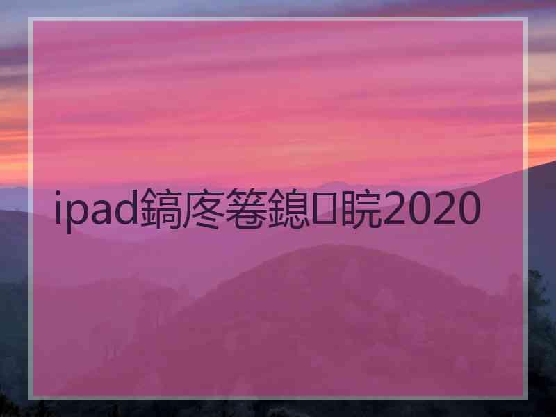 ipad鎬庝箞鎴睆2020