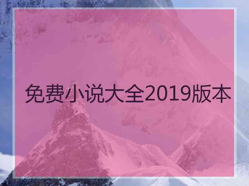 免费小说大全2019版本