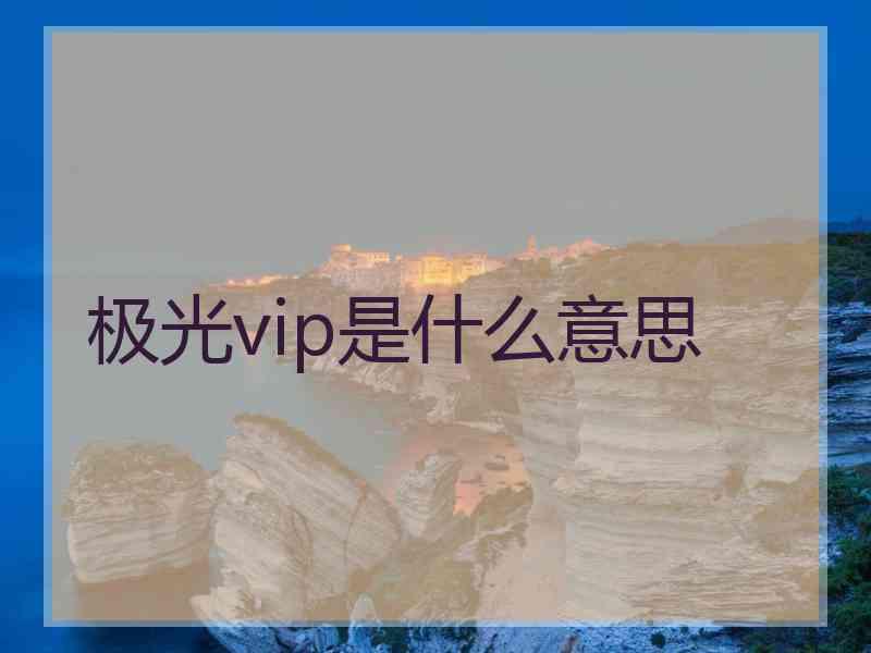 极光vip是什么意思