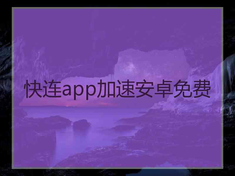 快连app加速安卓免费