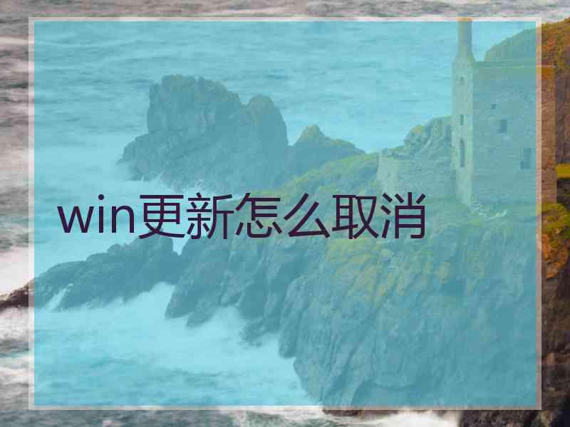 win更新怎么取消