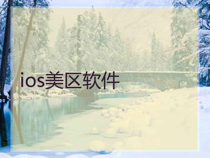 ios美区软件