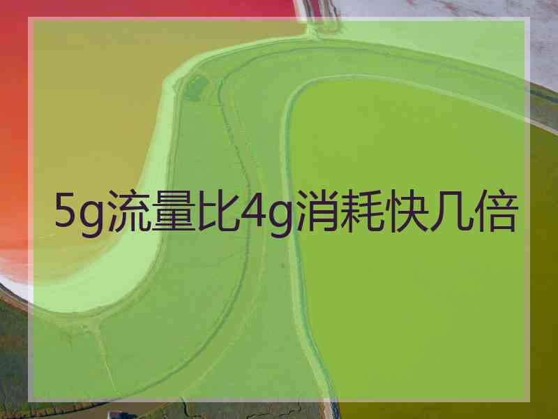 5g流量比4g消耗快几倍