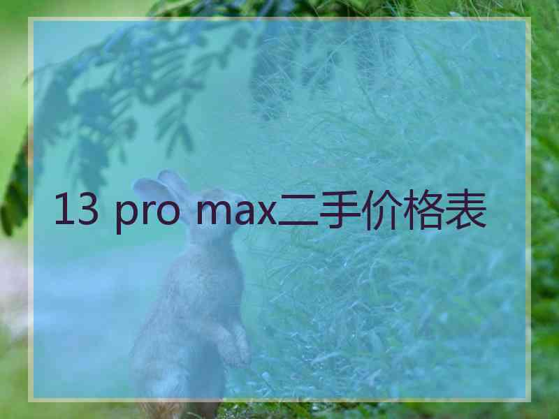 13 pro max二手价格表