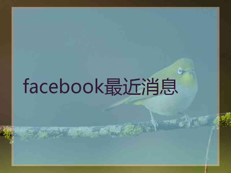 facebook最近消息