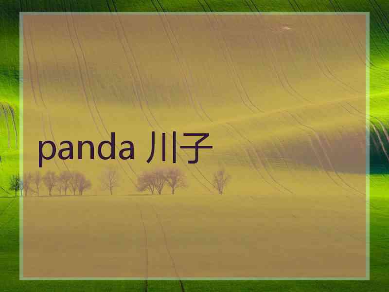 panda 川子