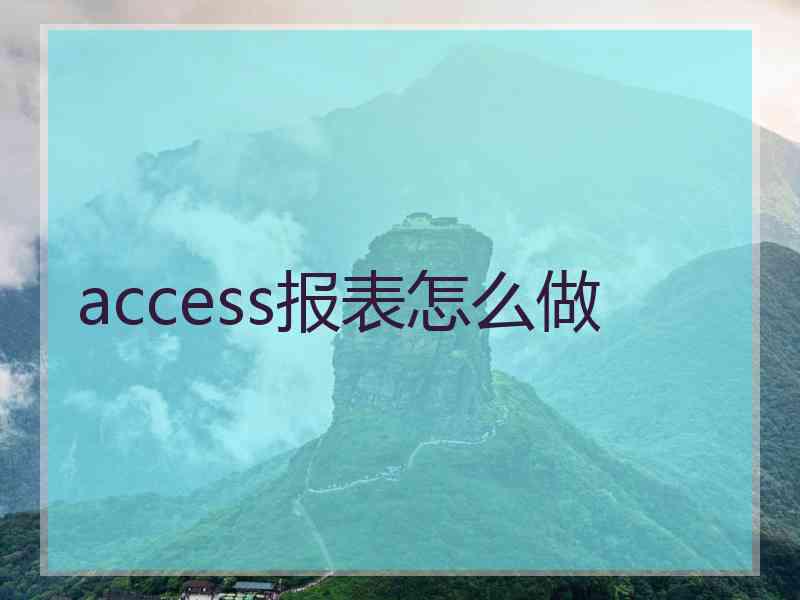 access报表怎么做