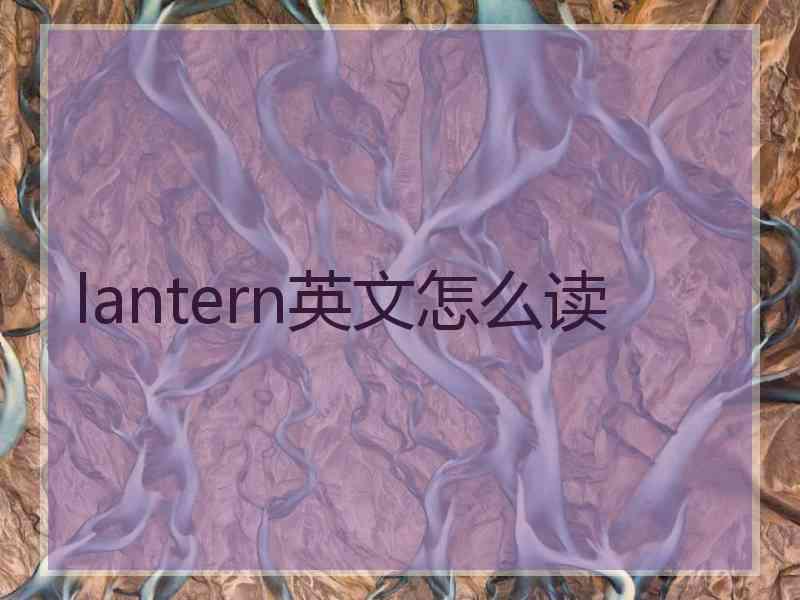 lantern英文怎么读