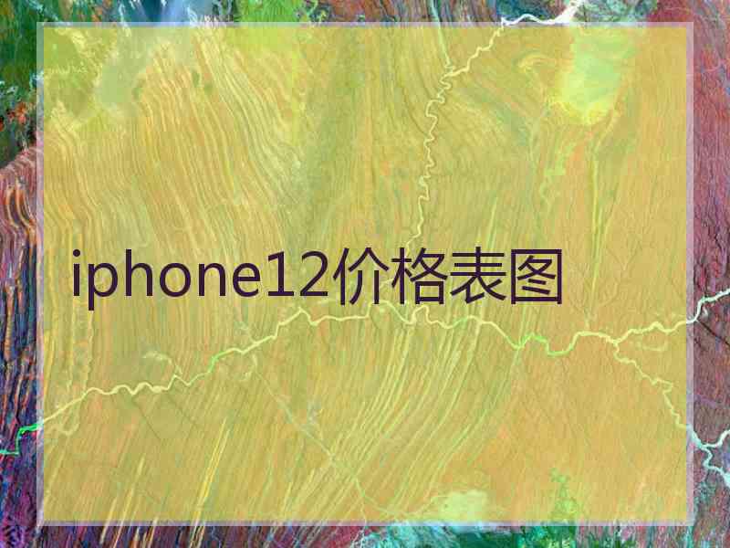 iphone12价格表图