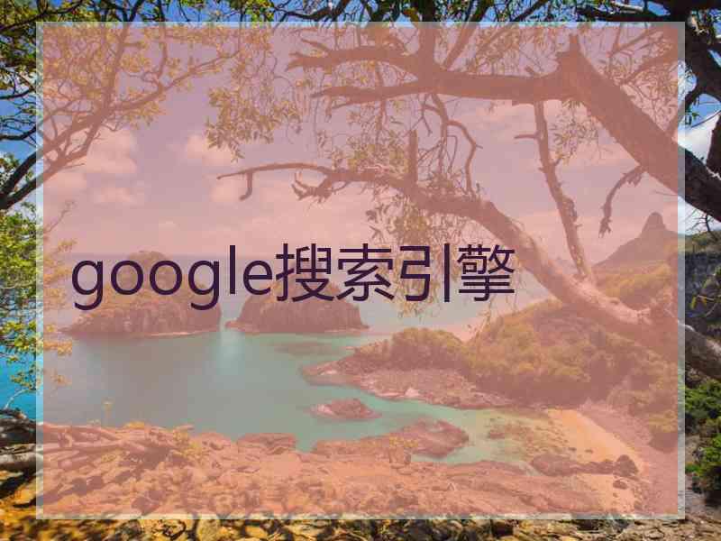 google搜索引擎