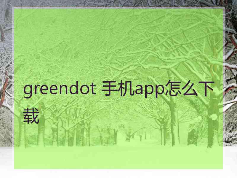 greendot 手机app怎么下载