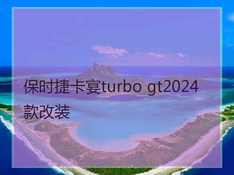 保时捷卡宴turbo gt2024款改装