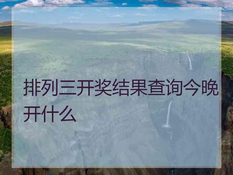 排列三开奖结果查询今晚开什么