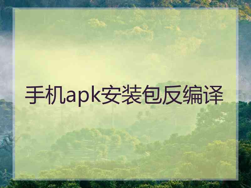 手机apk安装包反编译