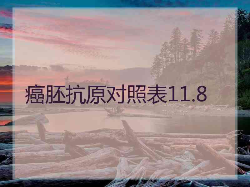 癌胚抗原对照表11.8