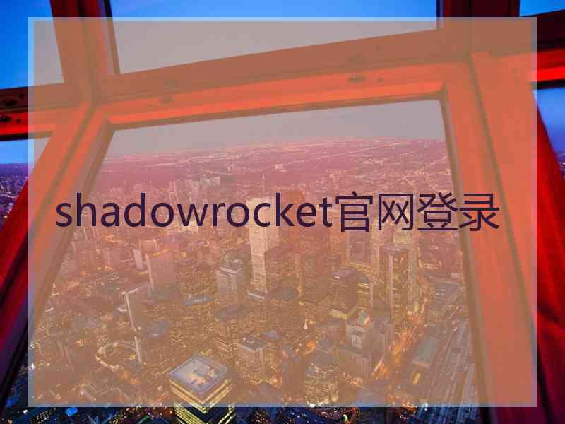 shadowrocket官网登录