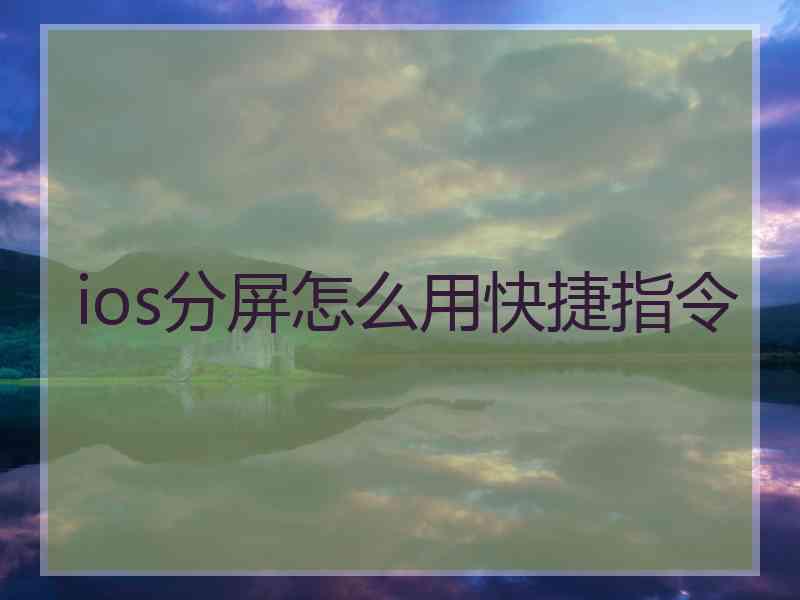 ios分屏怎么用快捷指令