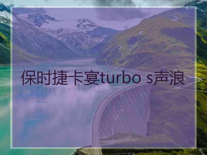 保时捷卡宴turbo s声浪