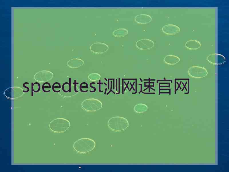 speedtest测网速官网