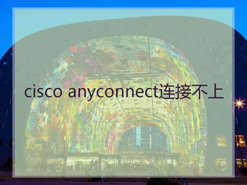 cisco anyconnect连接不上