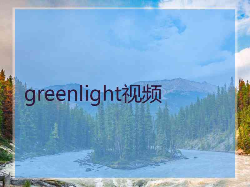 greenlight视频