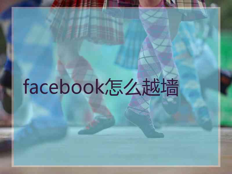 facebook怎么越墙