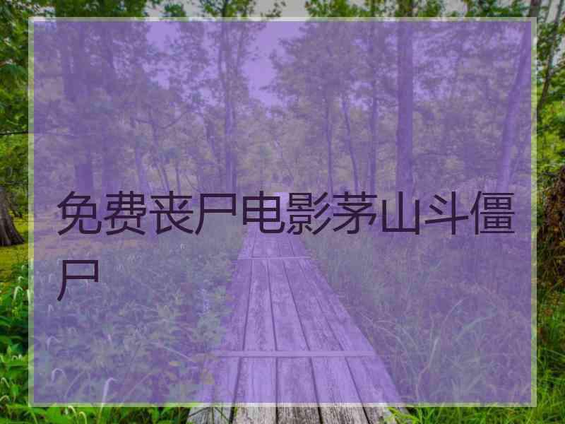 免费丧尸电影茅山斗僵尸