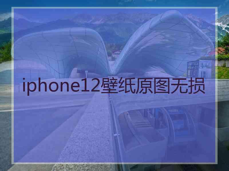 iphone12壁纸原图无损