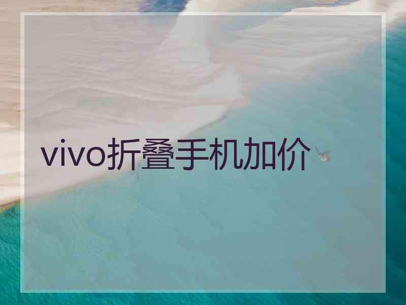 vivo折叠手机加价