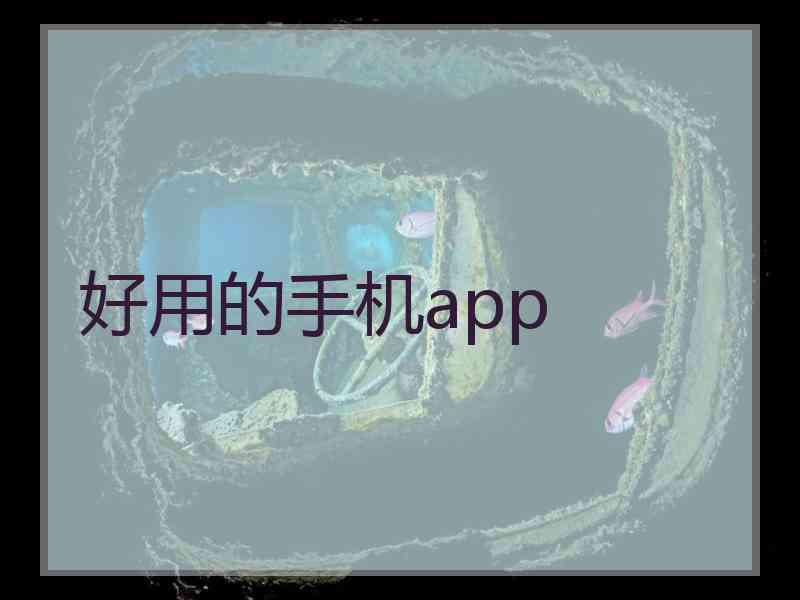 好用的手机app